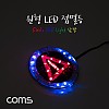 Coms 원형 LED 점멸등 / 삼각 / 85mm / LED 램프(랜턴) / DC전원(오토바이/자동차 설치) / 에폭시 방수, 컬러조명(색조명)