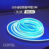Coms LED 줄조명 슬림형 / DC전원 / 5M / Blue / 조명 호스/ 감성 네온 인테리어 DIY / LED 램프, 랜턴, 무드등 / 컬러 조명(색조명)