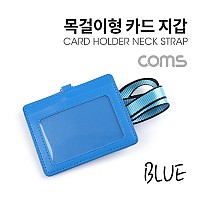 Coms 카드지갑 목걸이 (가로형) / Blue