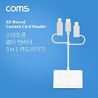 Coms 스마트폰 멀티 컨버터 / 3 in 1 카드리더기 / USB 3.1(Type C) / Micro 5P / 8P / SD / TF