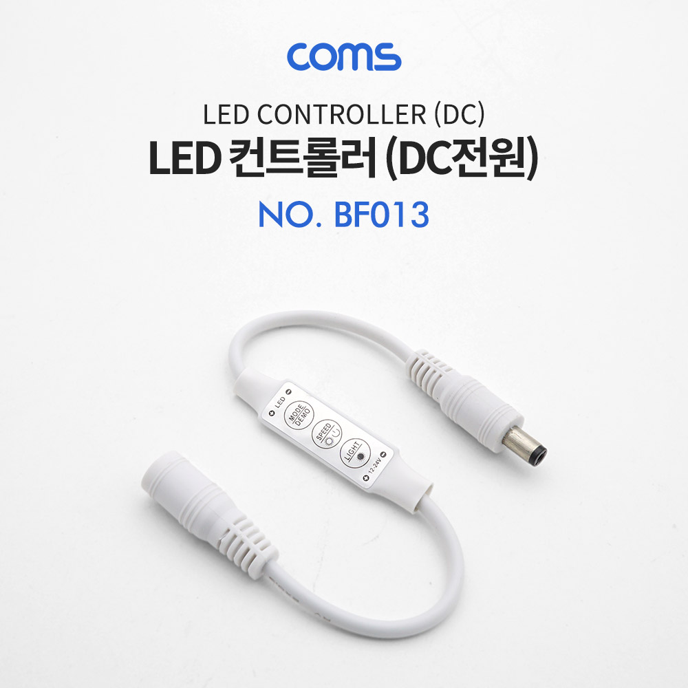 Coms DC (외경 5.5) 전원 케이블(M/F) 25cm / LED 컨트롤러 / 밝기 조절 / 모드 설정 / 리모컨[BF013]