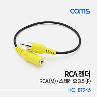 Coms 스테레오 RCA 케이블 젠더 3극 AUX Stereo 3.5 F to RCA M 20cm