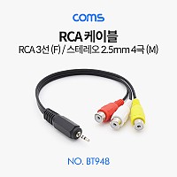 Coms 스테레오 RCA 3선 케이블 4극 AUX Stereo 2.5 M to 3RCA F 20cm