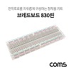 Coms 투명 브레드보드 / 빵판 / 830핀 (56.5X165.5X8.5mm)