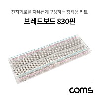 Coms 투명 브레드보드 / 빵판 / 830핀 (56.5X165.5X8.5mm)