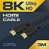 Coms 8K UHD HDMI 케이블(V2.1) 3M / 8K @60Hz 지원 (7680*4320)