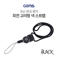 Coms 넥 스트랩(회전고리) / Black / 로프 / 목 스트랩 / 목걸이줄