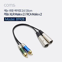 Coms 캐논 변환 케이블 30cm - 3P Mic(M) 2선/2RCA(M), XLR(Canon, 3P mic)