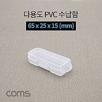 Coms 다용도 PVC 수납함 / 65 x 25 x 15 (mm), 정리박스, 보관 케이스(공구 및 각종 작업 도구)