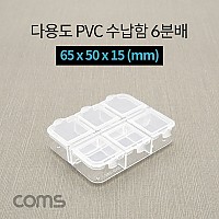 Coms 다용도 PVC 수납함 / 6분배 / 65 x 50 x 15 (mm) / 분할 정리박스, 보관 케이스(비즈, 알약, 공구, 메모리카드 등)