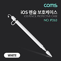 Coms iOS 펜슬 보호케이스 / 1세대 / 실리콘 / White