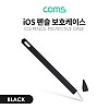 Coms iOS 펜슬 보호케이스(Black) / 2세대 / 실리콘