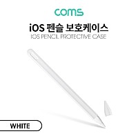 Coms iOS 펜슬 보호케이스(White) / 2세대 / 실리콘