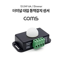 Coms 터미널 타입 동작감지 센서 / 모션센서 / 전원 컨트롤러(Dimmer) / DC 12~24 6A