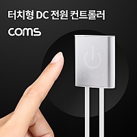 Coms DC 전원 터치 컨트롤러 / 전원 컨트롤러(Dimmer) / DC 5.5 M/F