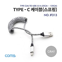 Coms USB 3.1 Type C 스프링 케이블 30~120cm USB 2.0 A to C타입 Gray