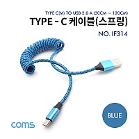 Coms USB 3.1 Type C 스프링 케이블 30~120cm USB 2.0 A to C타입 Blue