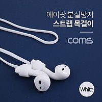 Coms 에어팟 분실방지 목걸이 / 스트랩 / White