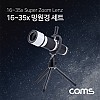 Coms 스마트폰 망원렌즈 35배줌(16~35X) 미니삼각대 세트, 망원경 확대경 줌 렌즈