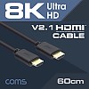 Coms HDMI 케이블(V2.1/8K) 60cm