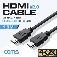 Coms HDMI 케이블(경제형 V2.0) / 4Kx2K@60Hz 지원 / 1.8M