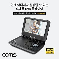 Coms 휴대용 DVD 플레이어/9형 디스플레이/포터블/HDMI 1080p/TV출력/270도 스크린회전