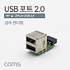 Coms USB 2.0 포트 / 9Pin F to USB-A F 2Port / 메인보드 연결 / 상하 젠더형