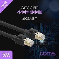 Coms 랜케이블(Direct/Cat 8) 5M / 기가비트 / LAN / 40Gbps / 26AWG / Fluke Test/랜선