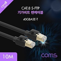Coms 기가비트 랜케이블(Direct/Cat8) 10M 다이렉트 Gigabit LAN 40Gbps 26AWG Fluke Test 랜선 RJ45