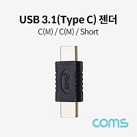Coms USB 3.1 Type C 연결젠더 C타입 M to C타입 M