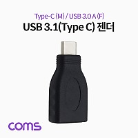 Coms USB 3.1 Type C 변환젠더 USB 3.0 A F to C타입 M