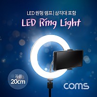 Coms LED 링라이트(8형) / 원형 램프 / USB 전원 / 20cm / 삼각대 포함 / 카메라 사진, 동영상 촬영 1인방송 보조 조명