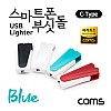 (특가) Coms 스마트폰 USB 라이터 / 스마트폰 부싯돌 / USB 3.1(Type C) 전용 / 초경량 / Blue