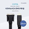 Coms HDMI 케이블 (HDMI to VGA) / 25cm / black