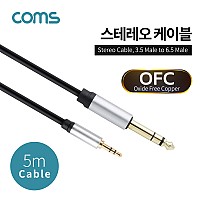 Coms 스테레오 케이블 3극 AUX Stereo 3.5 M/6.35 M 무산소동선 OFC 5M