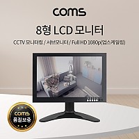 Coms 8형 LCD 모니터/CCTV모니터/서브모니터/HDMI 1080p(업스케일링)/VGA/AV/BNC 입력