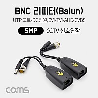 Coms BNC 리피터(Balun), CCTV신호연장/5MP / UTP 포트/DC전원, CVI/TVI/AHD/CVBS
