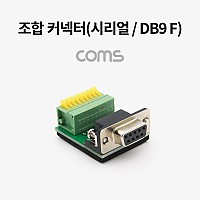 Coms 조합 커넥터 (시리얼 / DB9 F) / RS232 / 터미널 / 제작용