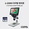 Coms 1200배율 7형 HD LCD 디지털 현미경 확대경, 1200X 고배율