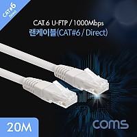 Coms 랜케이블(Direct/Cat6) 회색 1000Mbps LC 고급포장 20M 랜선 LAN RJ45