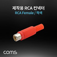 Coms 컨넥터 / 커넥터-RCA 암/적색 (RCA Female), 제작용