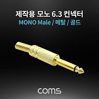Coms 모노 제작용 컨넥터 / 커넥터 / 6.3(6.5) Male / 메탈 / 골드