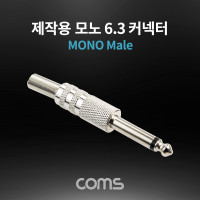 Coms 모노 제작용 컨넥터 / 커넥터 / 6.3(6.5) Male