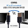 Coms USB 스마트 KM LINK 케이블 2M (Type C to USB2.0 PC to PC) / 키보드&마우스 공유 / 데이터전송 지원
