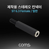 Coms 스테레오 제작용 컨넥터 / 커넥터 / 6.3(6.5) Female / 일반
