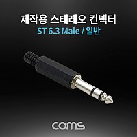 Coms 스테레오 제작용 컨넥터 / 커넥터 / 6.3(6.5) Male / 일반