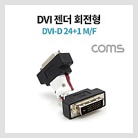Coms DVI 젠더(연장 M/F) / 회전형 / DVI-D 24+1 MF