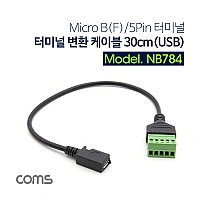 Coms 터미널 변환 케이블 30cm(USB) Micro B(F)/5Pin 터미널