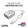 Coms USB 2.0 무전원 4포트 허브