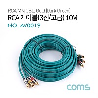 Coms RCA 케이블(3선/고급) / 24K Gold / 10M / Dark Green